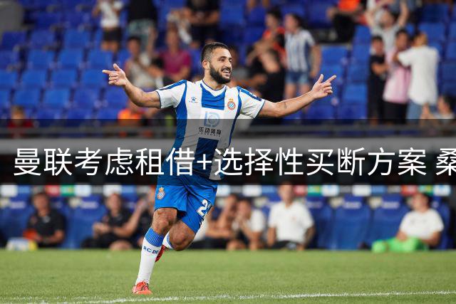 曼联考虑租借+选择性买断方案 桑乔冬窗去向成谜