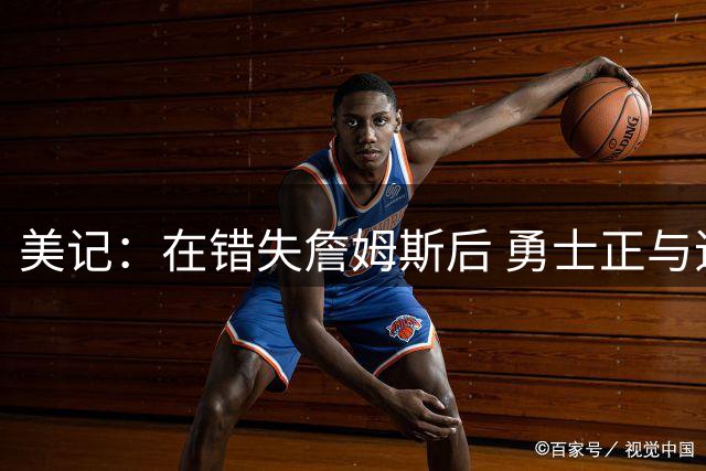 美记：在错失詹姆斯后 勇士正与追梦积极沟通多年续约合同