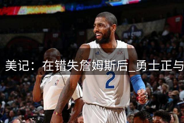 美记：在错失詹姆斯后 勇士正与追梦积极沟通多年续约合同